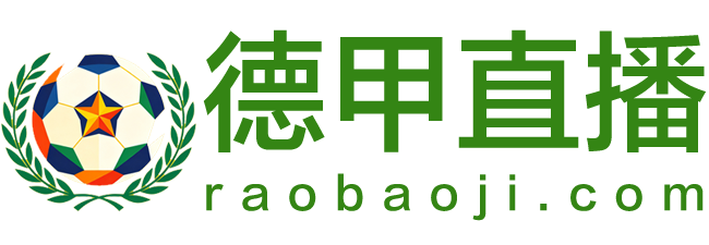 德甲直播